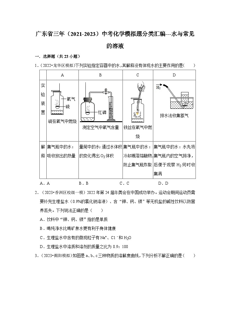 广东省3年（2021-2023）中考化学模拟题分类汇编---水与常见的溶液01