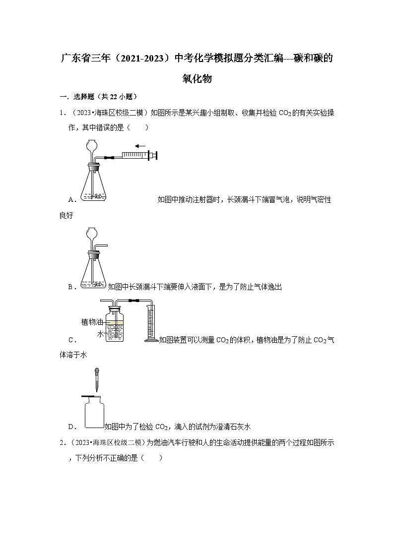 广东省3年（2021-2023）中考化学模拟题分类汇编---碳和碳的氧化物第1页