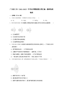 广东省3年（2021-2023）中考化学模拟题分类汇编---微粒构成物质