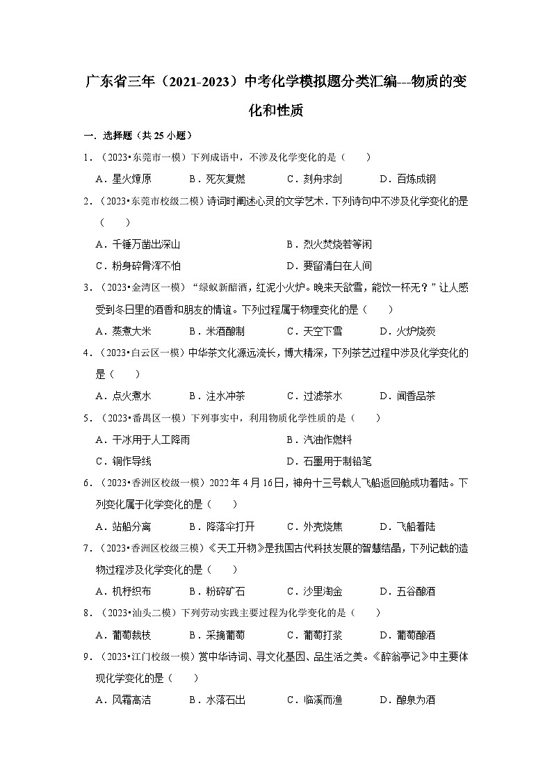 广东省3年（2021-2023）中考化学模拟题分类汇编---物质的变化和性质01
