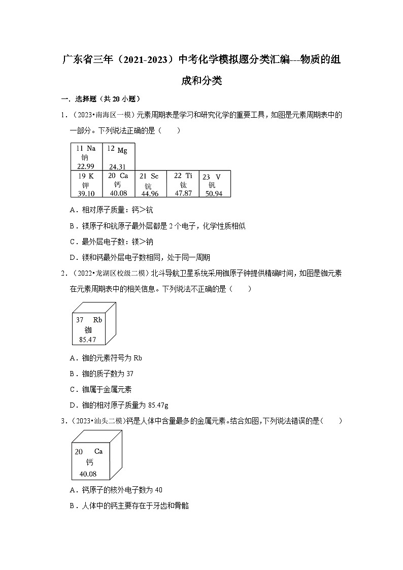 广东省3年（2021-2023）中考化学模拟题分类汇编---物质的组成和分类01