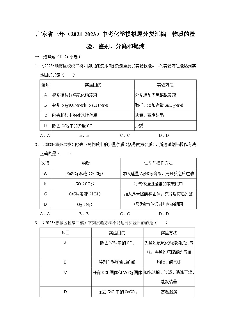 广东省3年（2021-2023）中考化学模拟题分类汇编---物质的检验、鉴别、分离和提纯第1页