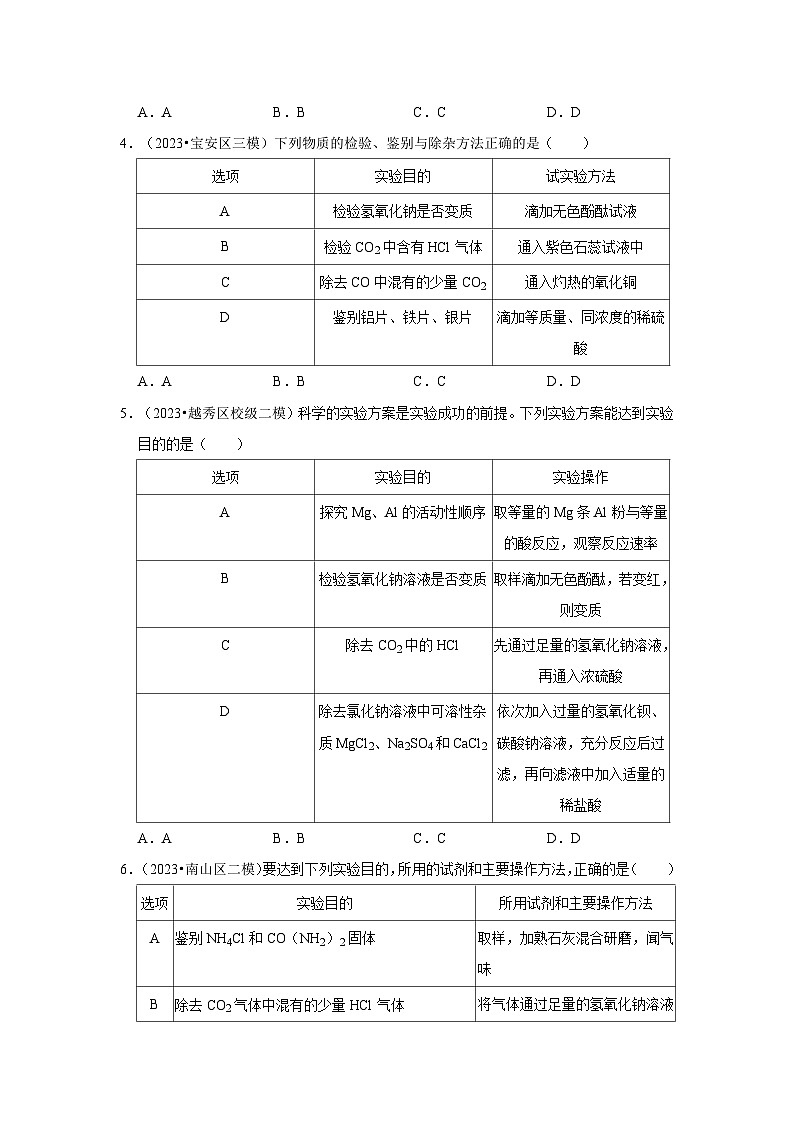 广东省3年（2021-2023）中考化学模拟题分类汇编---物质的检验、鉴别、分离和提纯第2页