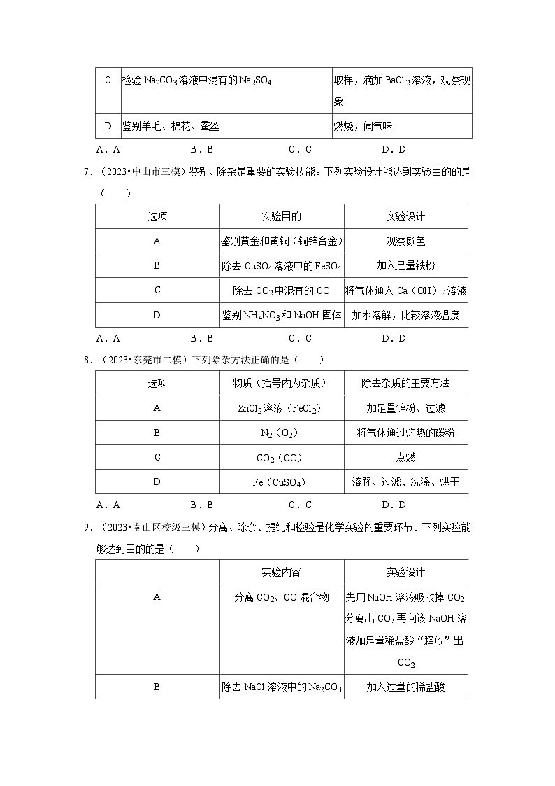 广东省3年（2021-2023）中考化学模拟题分类汇编---物质的检验、鉴别、分离和提纯第3页