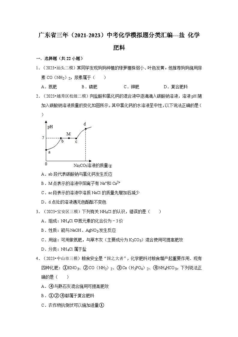 广东省3年（2021-2023）中考化学模拟题分类汇编---盐 化学肥料第1页
