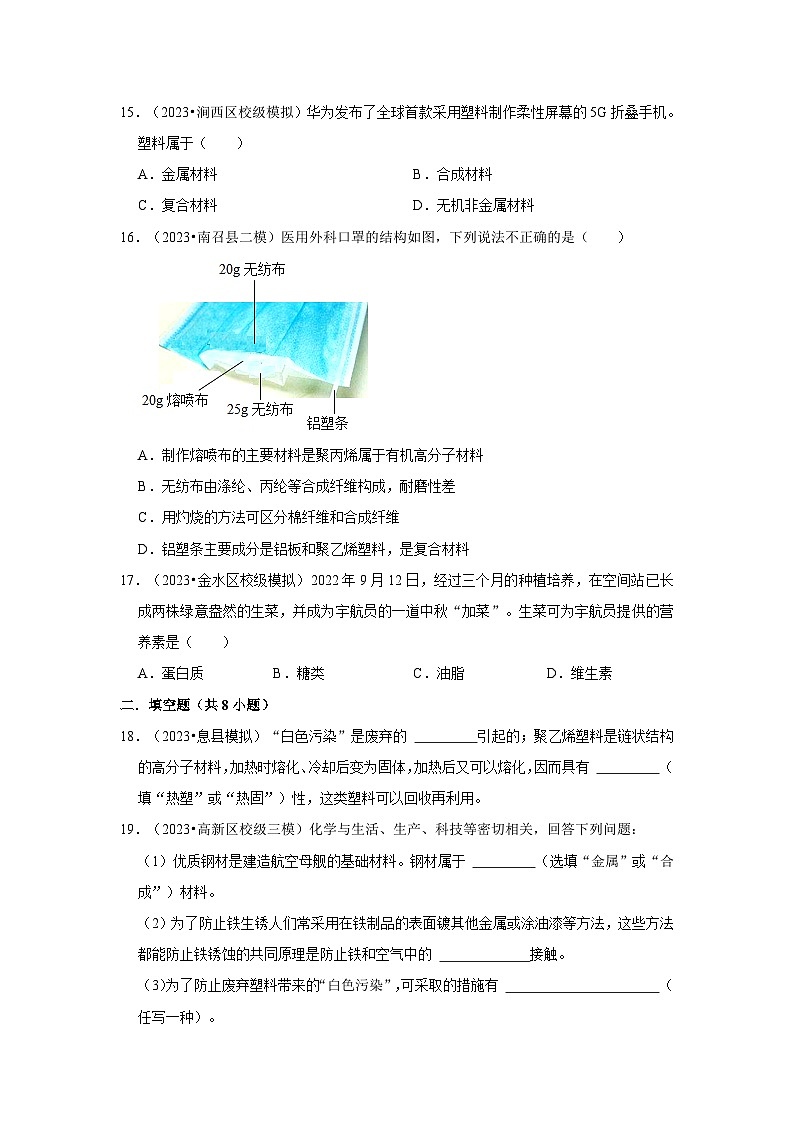 河南3年（2021-2023）中考化学模拟题分类汇编---化学与生活第3页