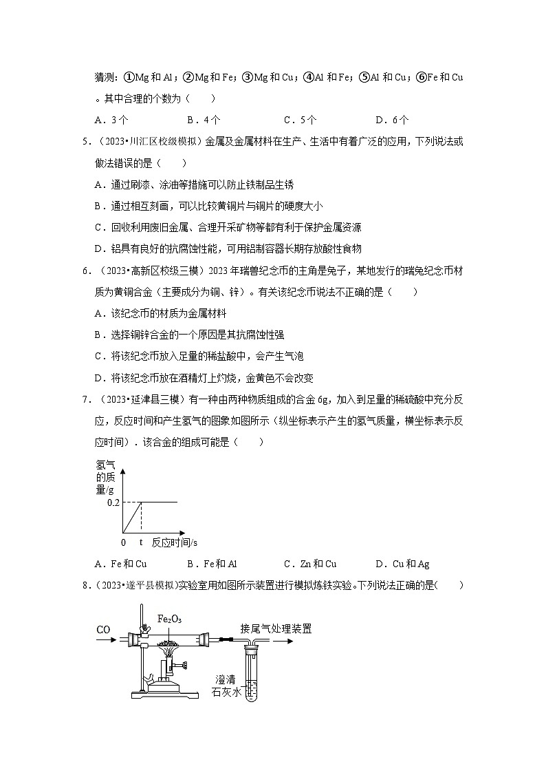 河南3年（2021-2023）中考化学模拟题分类汇编---金属和金属矿物第2页