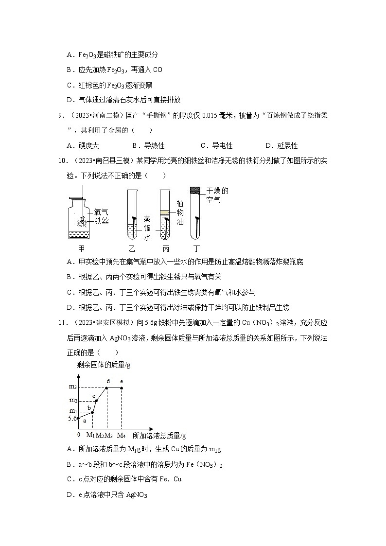 河南3年（2021-2023）中考化学模拟题分类汇编---金属和金属矿物第3页