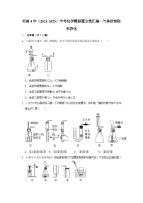 河南3年（2021-2023）中考化学模拟题分类汇编---气体的制取和净化