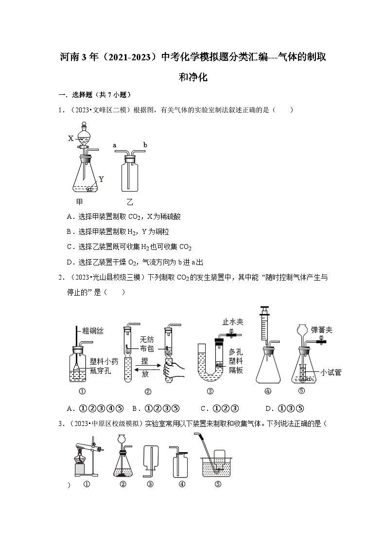 河南3年（2021-2023）中考化学模拟题分类汇编---气体的制取和净化第1页