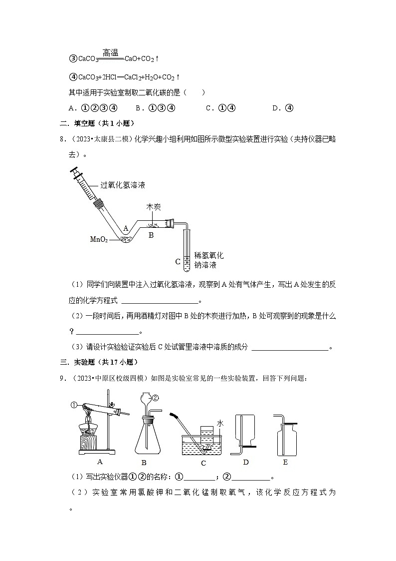 河南3年（2021-2023）中考化学模拟题分类汇编---气体的制取和净化第3页