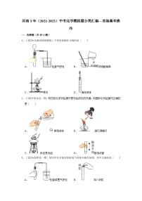 河南3年（2021-2023）中考化学模拟题分类汇编---实验基本操作