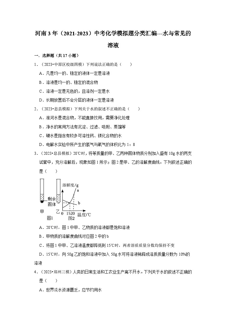 河南3年（2021-2023）中考化学模拟题分类汇编---水与常见的溶液01