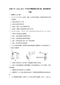 河南3年（2021-2023）中考化学模拟题分类汇编---碳和碳的氧化物