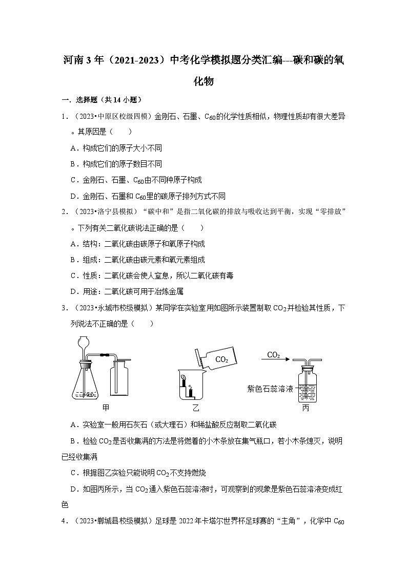 河南3年（2021-2023）中考化学模拟题分类汇编---碳和碳的氧化物01