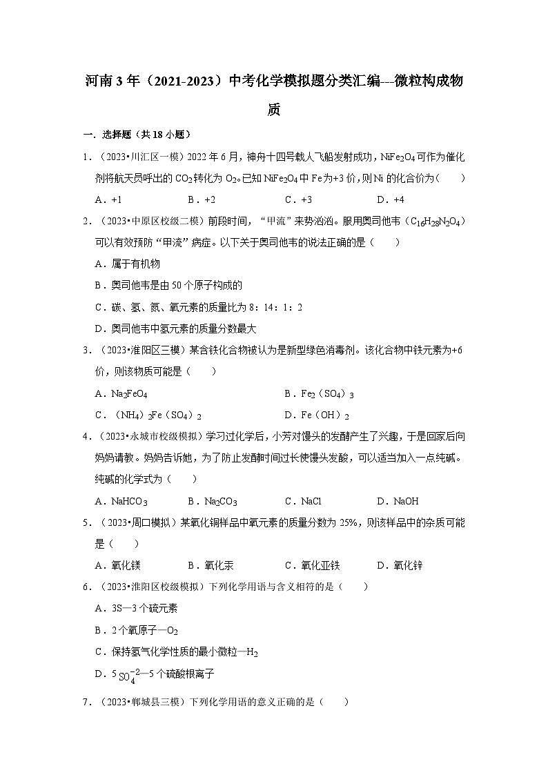 河南3年（2021-2023）中考化学模拟题分类汇编---微粒构成物质第1页