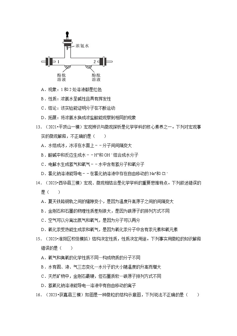 河南3年（2021-2023）中考化学模拟题分类汇编---微粒构成物质第3页