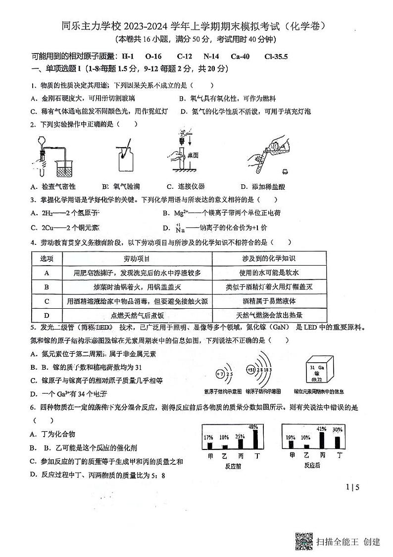 广东省深圳市龙岗区龙岗街道同乐主力学校2023-2024学年九年级上学期期末模拟预测化学试题01