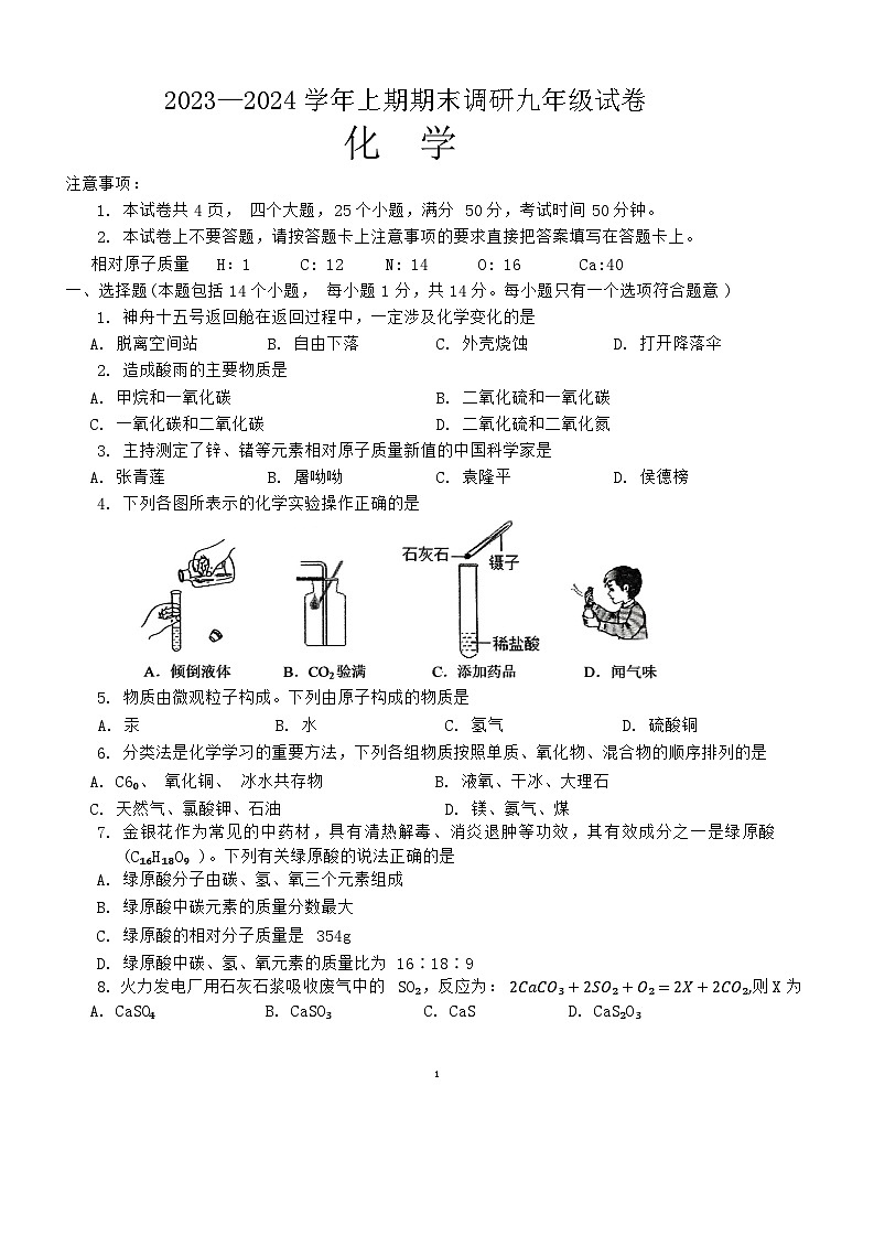 河南省周口市西华县2023-2024学年九年级上学期1月期末化学试题第1页