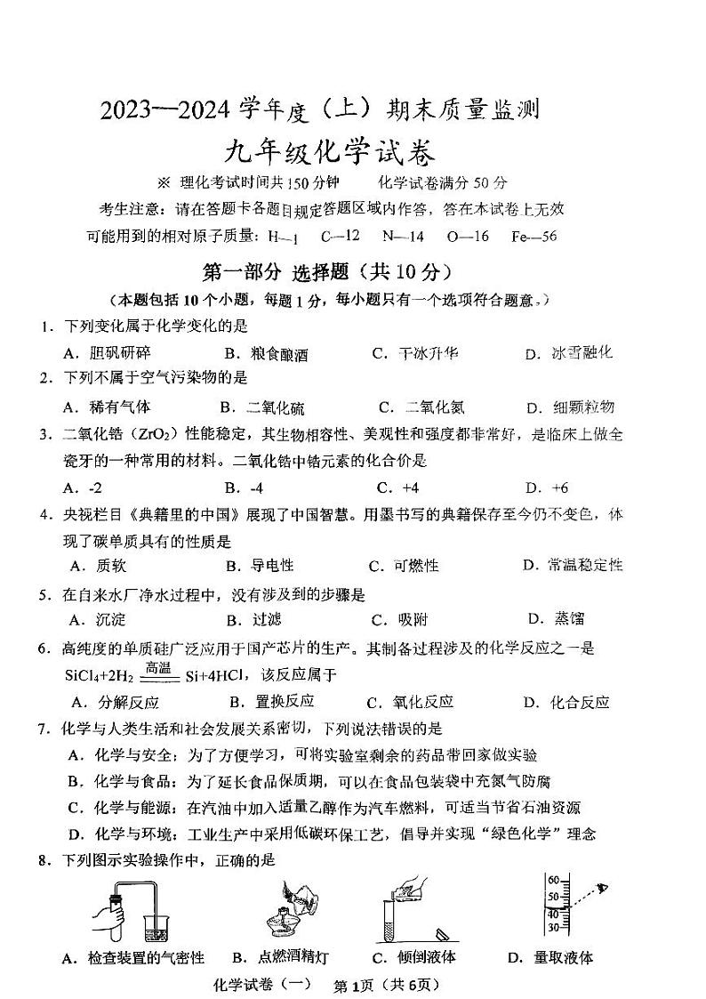 辽宁省铁岭县2023-2024学年九年级上学期期末考试化学试题第1页