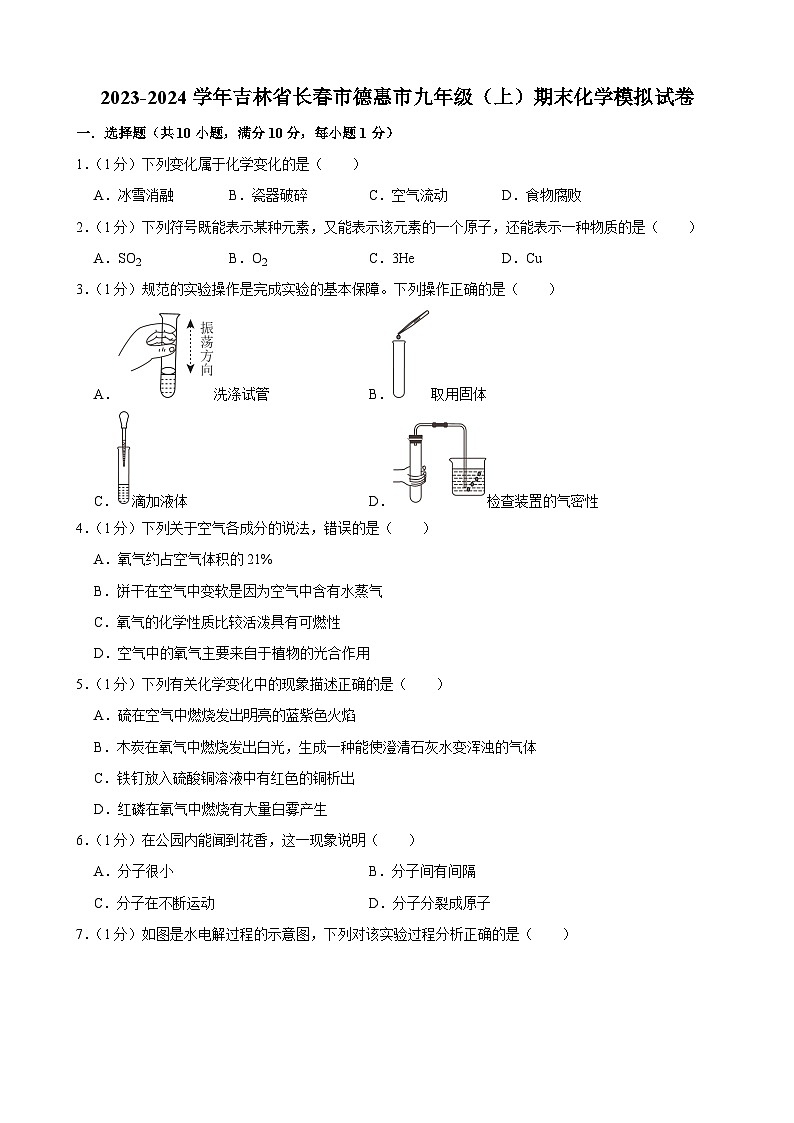 吉林省长春市德惠市2023-2024学年九年级上学期期末化学模拟试卷第1页