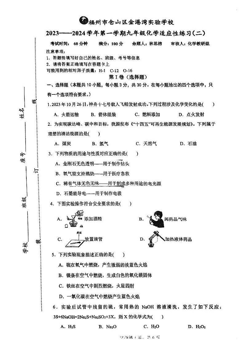 福建省福州市仓山区金港湾实验学校2023-2024学年九年级上学期12月月考化学试题01