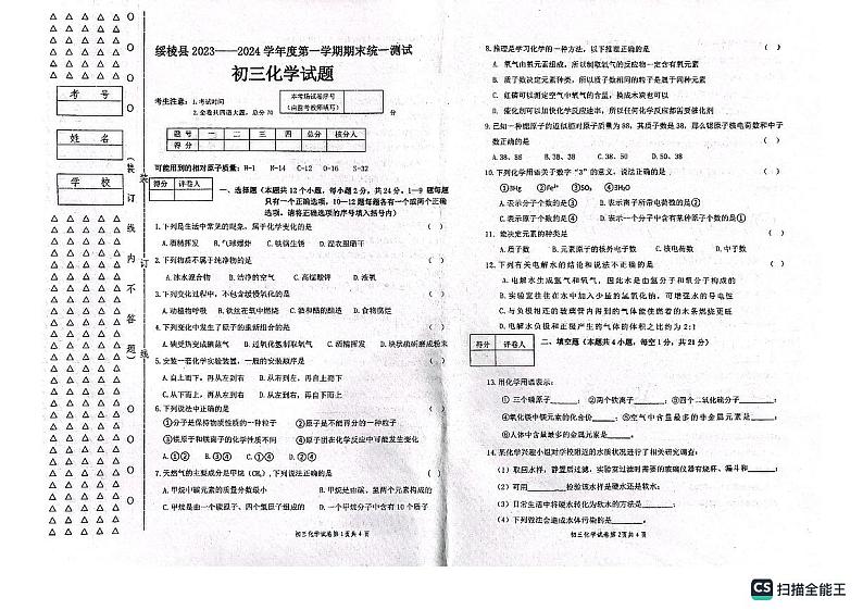 黑龙江省绥化市绥棱县2023-2024学年八年级上学期1月期末化学试题01