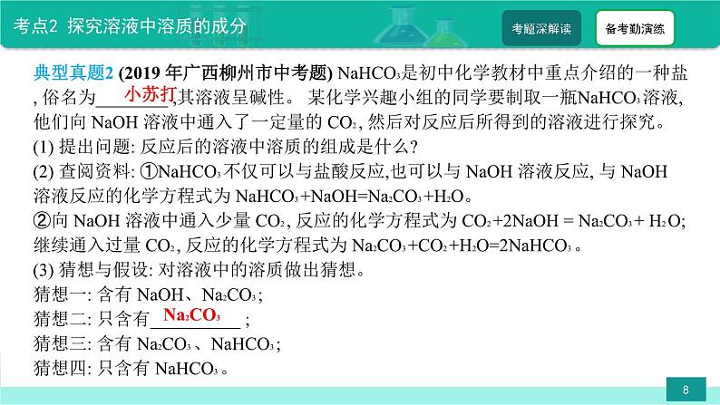 第7讲 中考化学探究题-备战2023年中考化学热点难点专题精品课件08