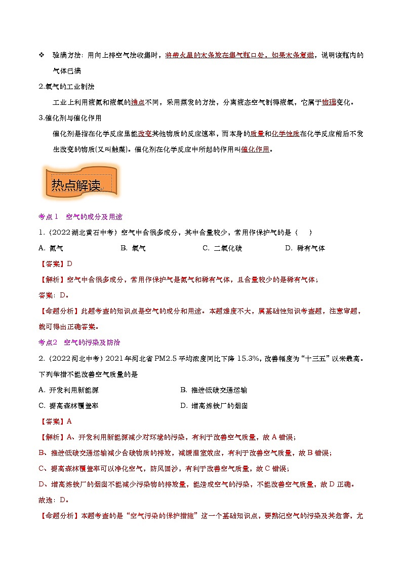 重难点01 空气和氧气-2023年中考化学【热点•重点•难点】专练（解析版）03