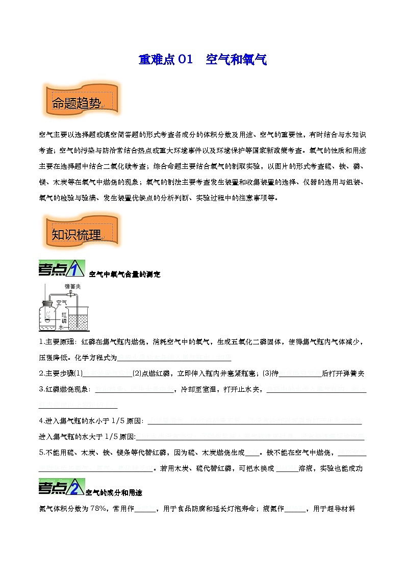 重难点01 空气和氧气-2023年中考化学【热点•重点•难点】专练（原卷版）01
