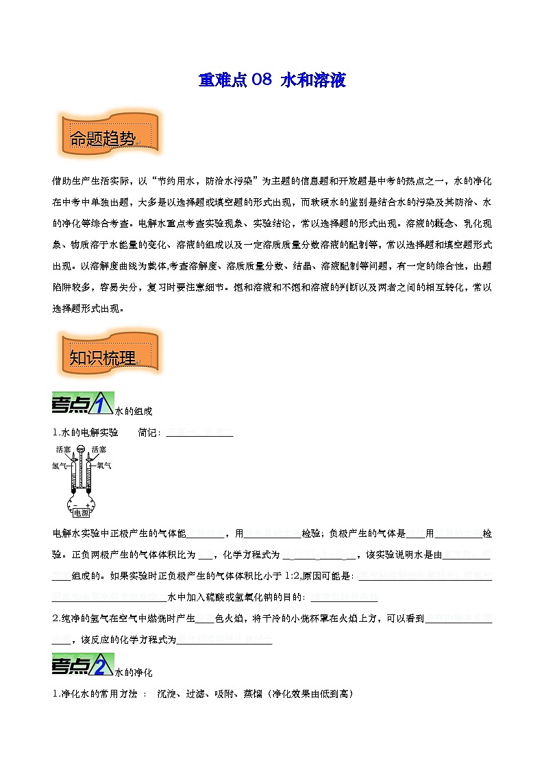 重难点08 水和溶液-2023年中考化学【热点•重点•难点】专练（原卷版）第1页