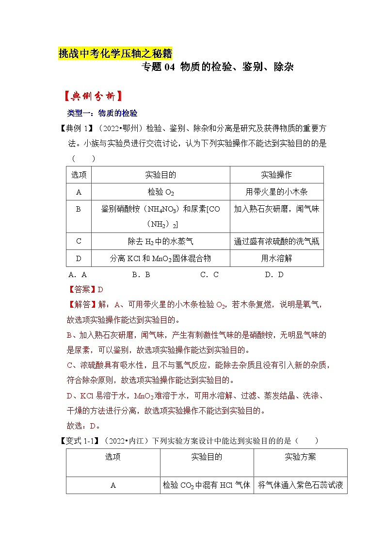 专题04 物质的检验、鉴别、除杂-挑战2023年中考化学压轴题之秘籍（解析版）01