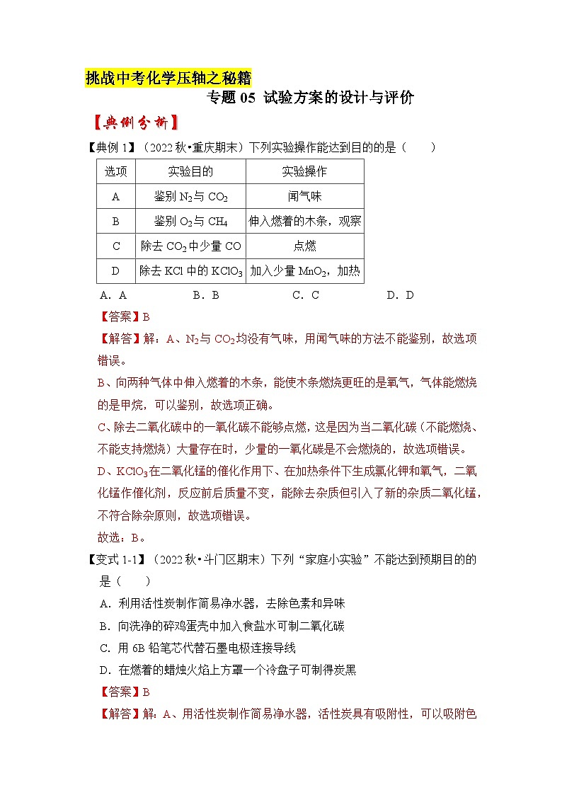 专题05 试验方案的设计与评价-挑战2023年中考化学压轴题之秘籍（解析版）01