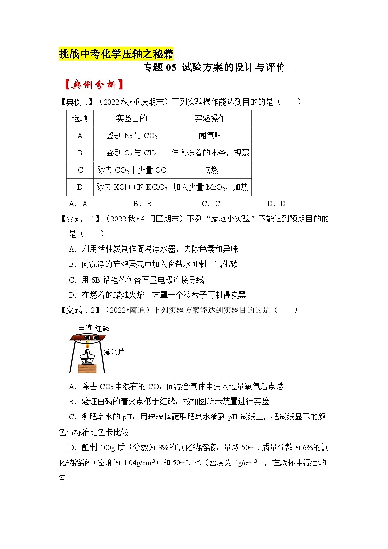 专题05 试验方案的设计与评价-挑战2023年中考化学压轴题之秘籍（原卷版）01