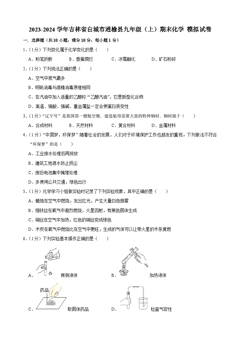 吉林省白城市通榆县2023-2024学年九年级上学期期末模拟化学试卷第1页