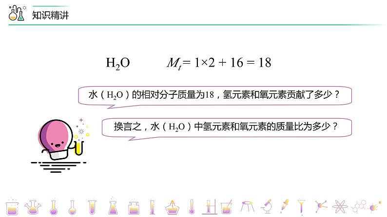 人教版九年级上册化学同步精品讲义 4-04-3有关相对分子质量的计算（PPT课件）第6页