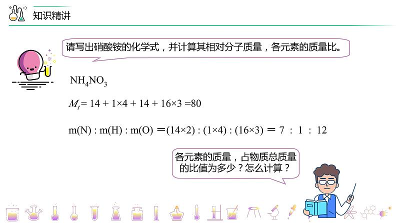 人教版九年级上册化学同步精品讲义 4-04-3有关相对分子质量的计算（PPT课件）第8页