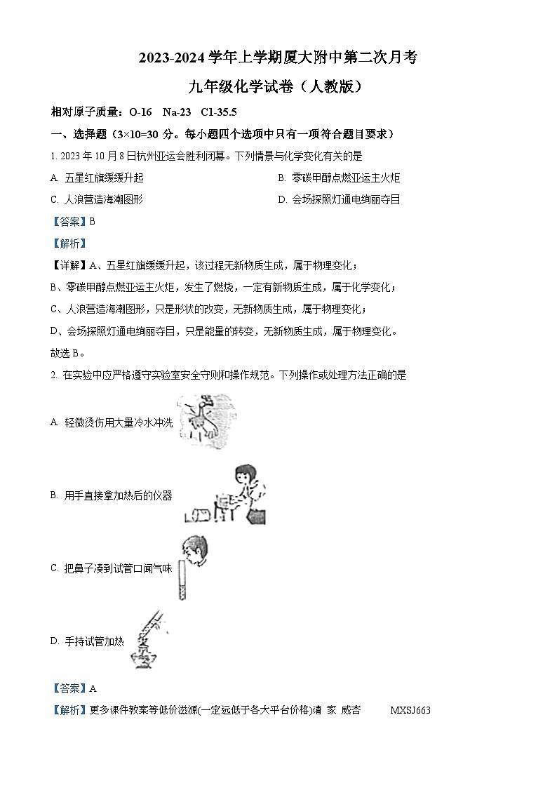 福建省漳州市芗城区厦门大学附属实验中学2023-2024学年九年级上学期12月月考化学试题第1页