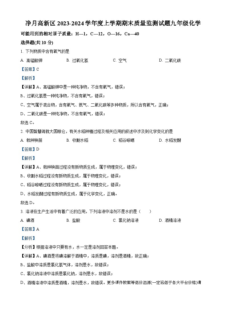 吉林省长春市净月高新技术产业开发区2023-2024学年九年级上学期期末统考化学试题+01