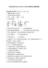 吉林省松原市2023-2024学年九年级上册期末化学模拟试卷（附答案）