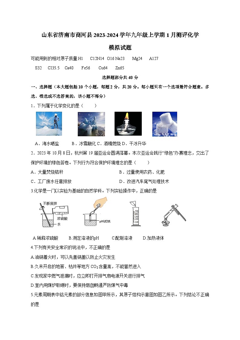 山东省济南市商河县2023-2024学年九年级上册1月测评化学模拟试卷（附答案）第1页