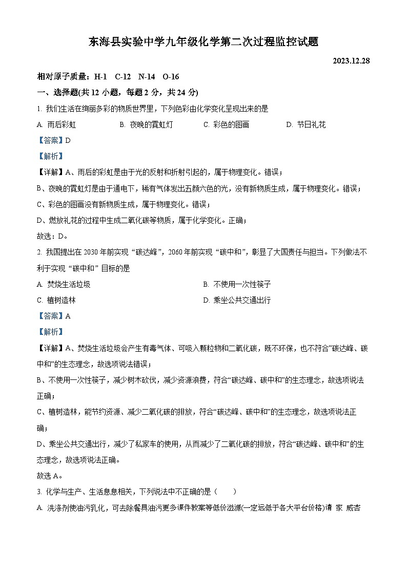 江苏省连云港市东海县实验中学2023—2024学年九年级上学期第二次阶段性测试化学试题第1页