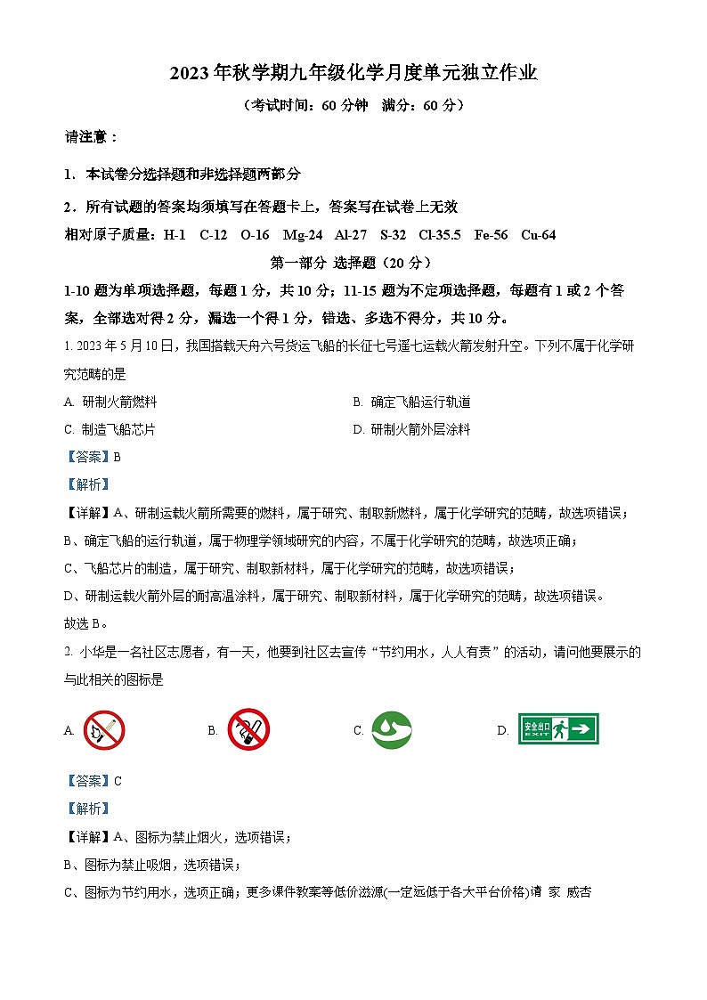 江苏省泰州中学附属初级中学济川中学2023-2024学年九年级上学期12月月考化学试题01