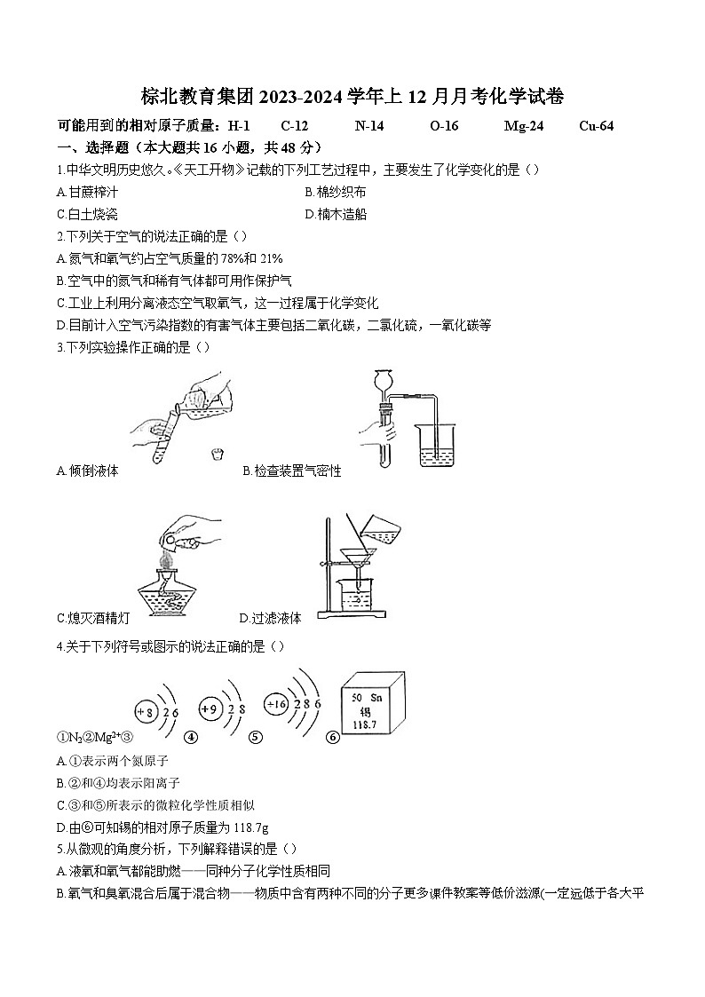 四川省成都市武侯区棕北中学2023-2024学年九年级上学期12月月考化学试题(无答案)01