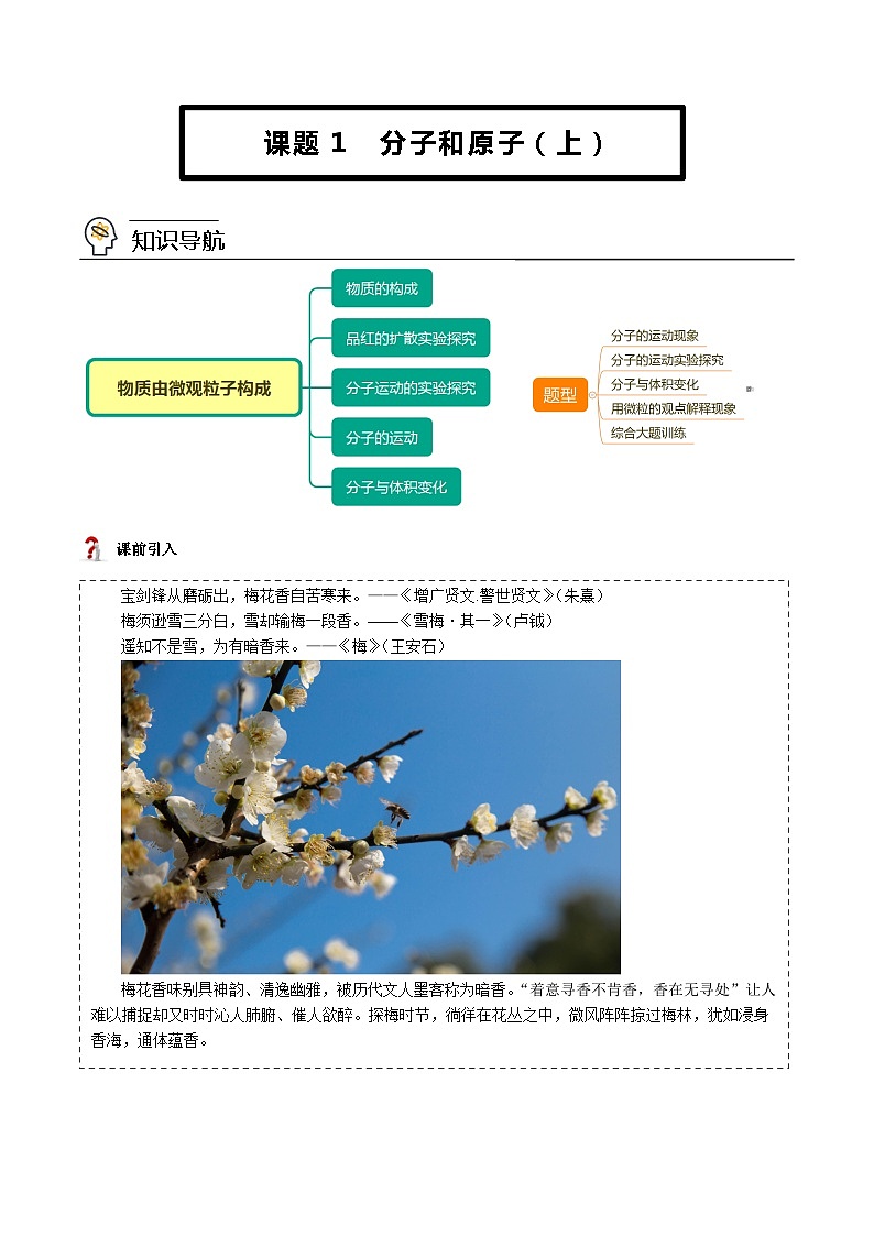 人教版九年级上册化学同步精品讲义 3-01 分子和原子（上）（学生版）第1页