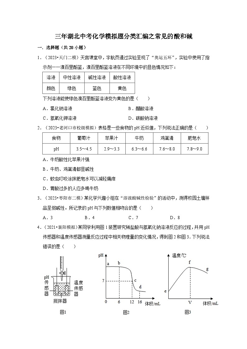 湖北3年（2021-2023）中考化学模拟题分类汇编---常见的酸和碱01