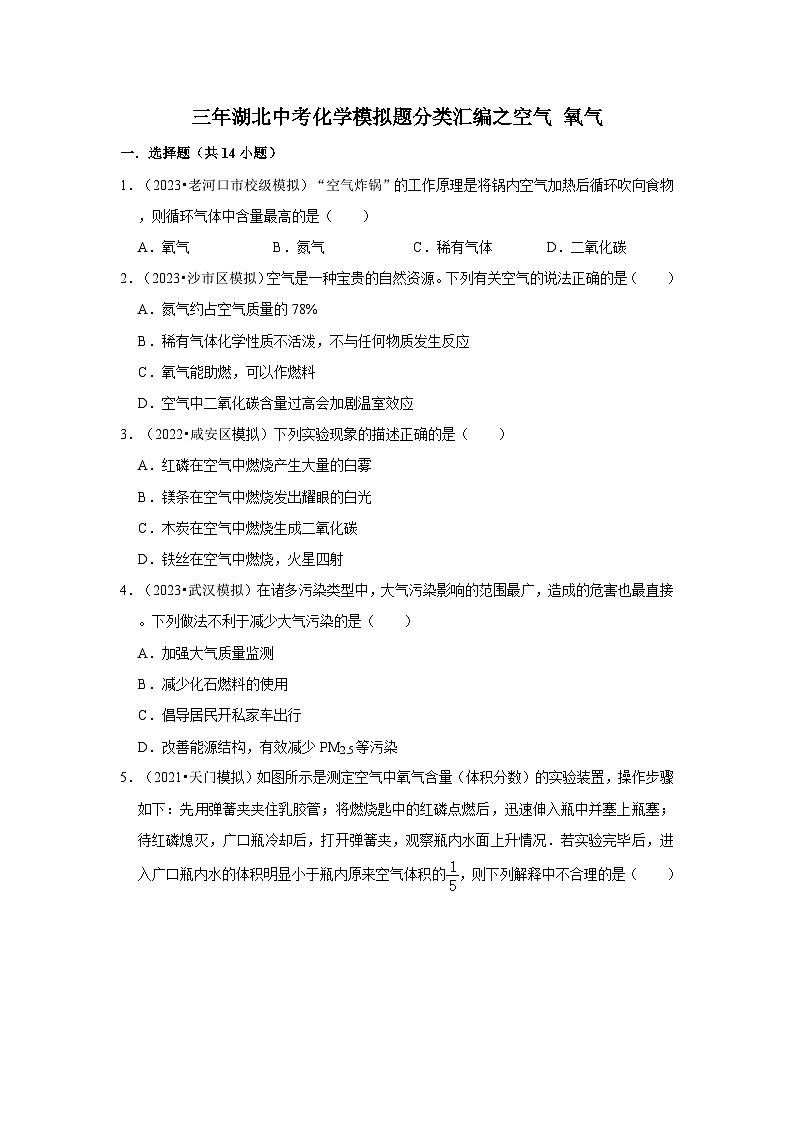 湖北3年（2021-2023）中考化学模拟题分类汇编---空气 氧气01