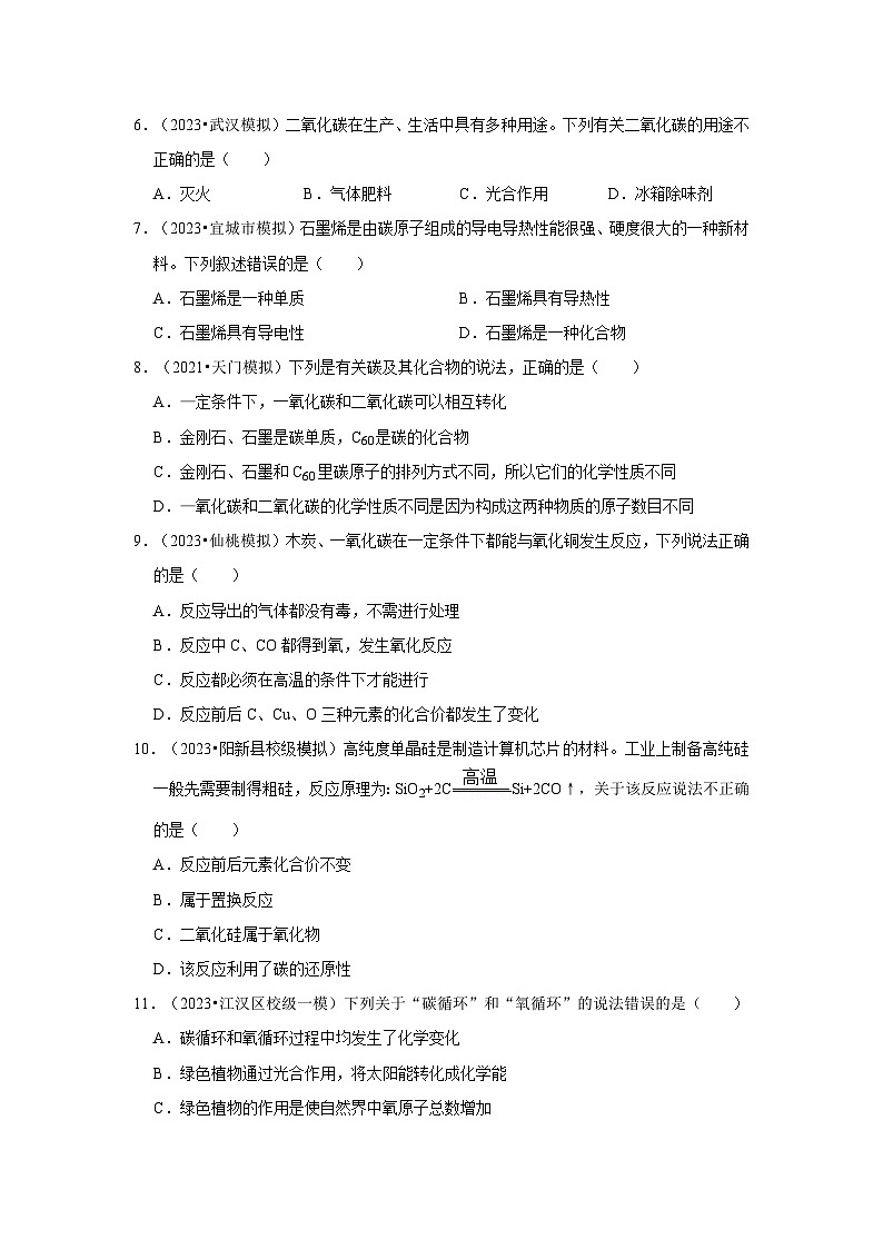湖北3年（2021-2023）中考化学模拟题分类汇编---碳和碳的氧化物02