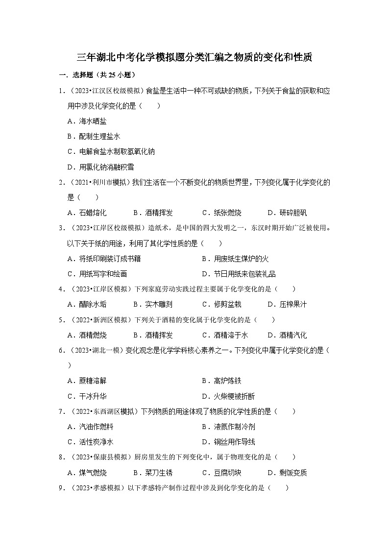 湖北3年（2021-2023）中考化学模拟题分类汇编---物质的变化和性质01