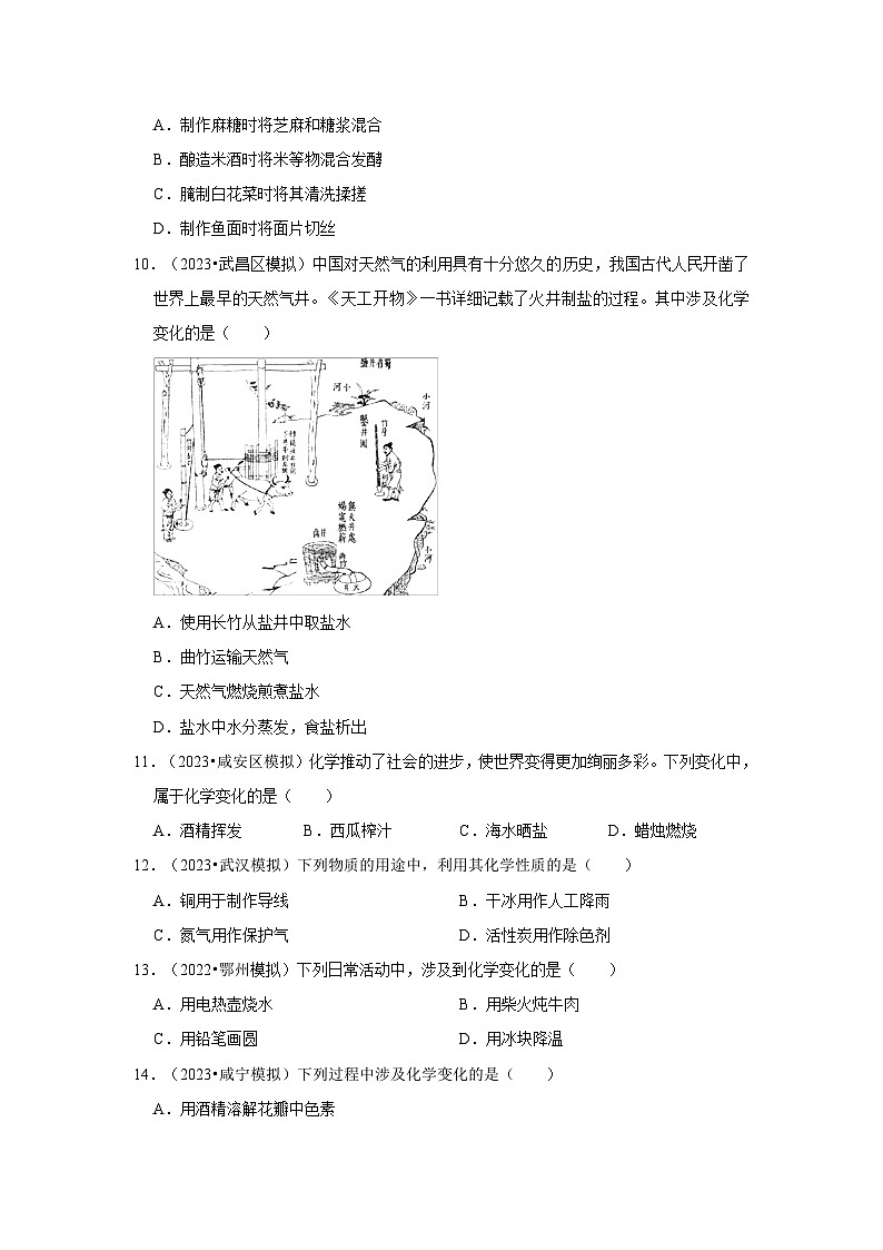 湖北3年（2021-2023）中考化学模拟题分类汇编---物质的变化和性质02